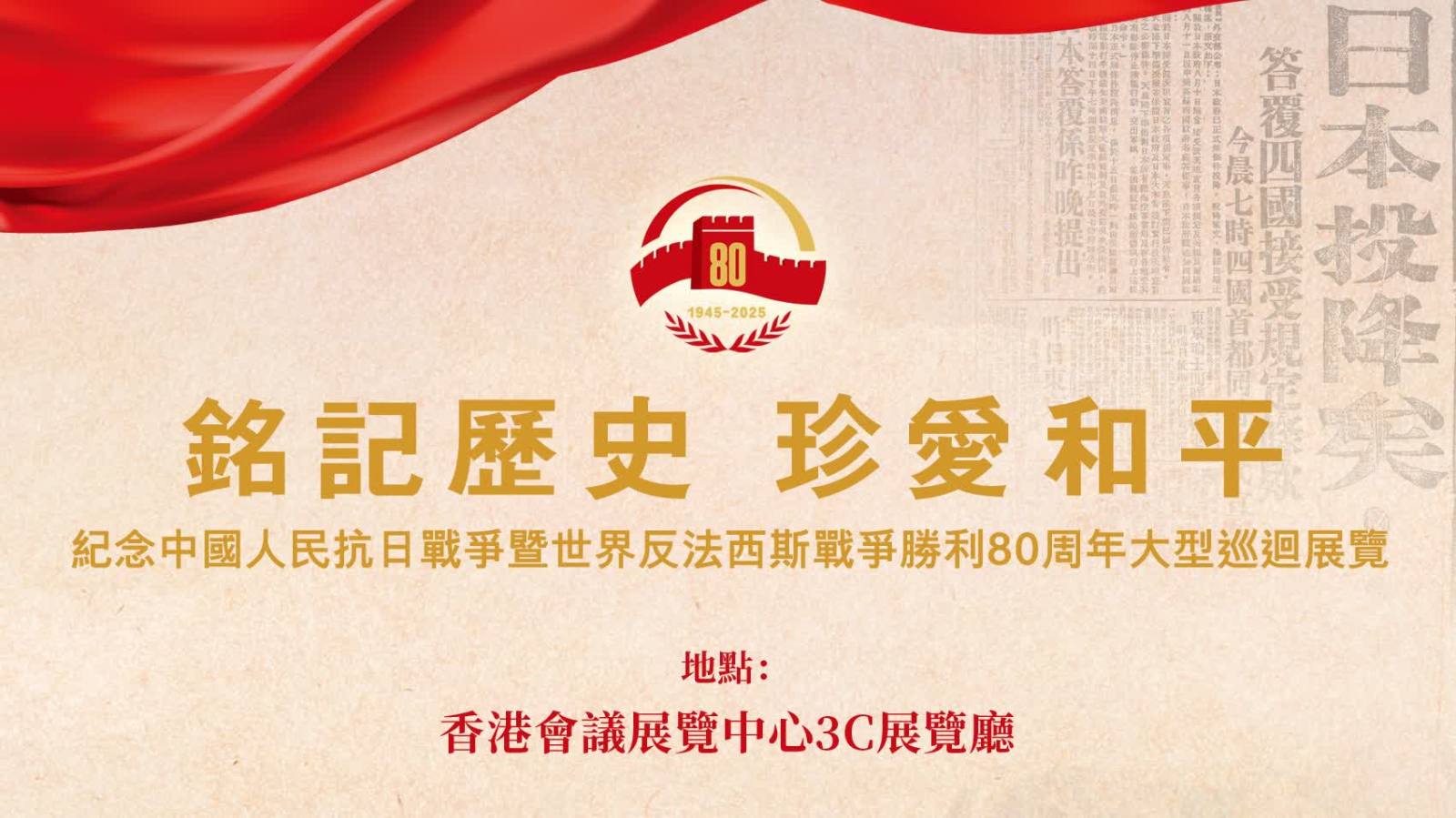 歷史永不沉默！抗戰勝利80周年(nian)特展(zhan)今開鑼（附看點）