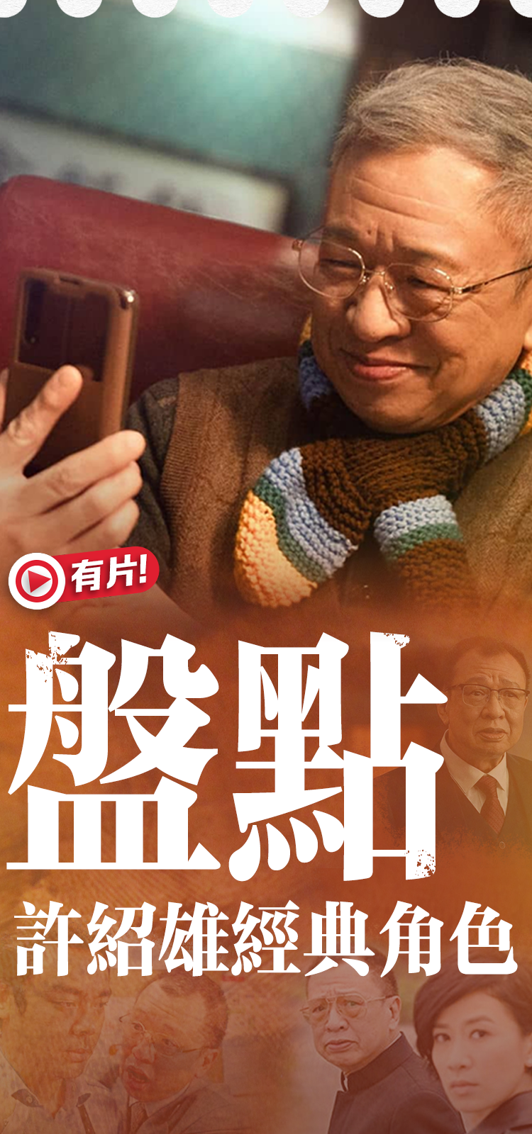 （有(yǒu)片）盤點許紹雄經典角色