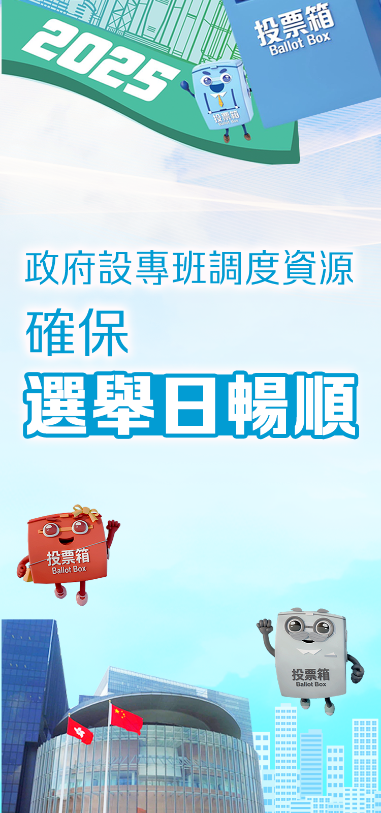 設專班調度資源 確保選舉日(ri)暢順