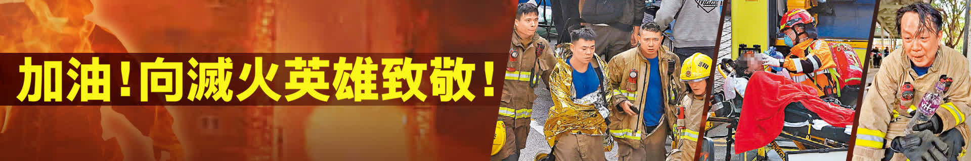 加(jia)油！向滅火英雄緻敬！