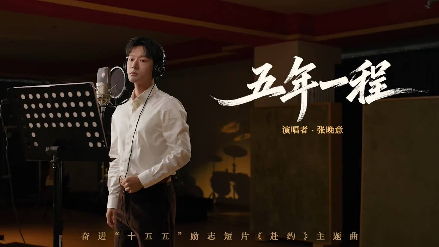 五年(nian)一(yi)程(cheng)！張晚意傾情演唱　奮進「十五五」主(zhu)題MV上線