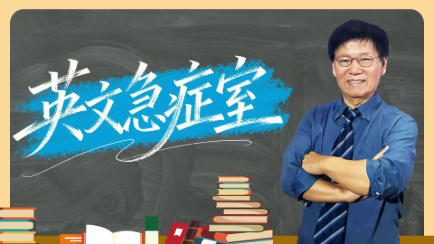 英文(wén)急診室