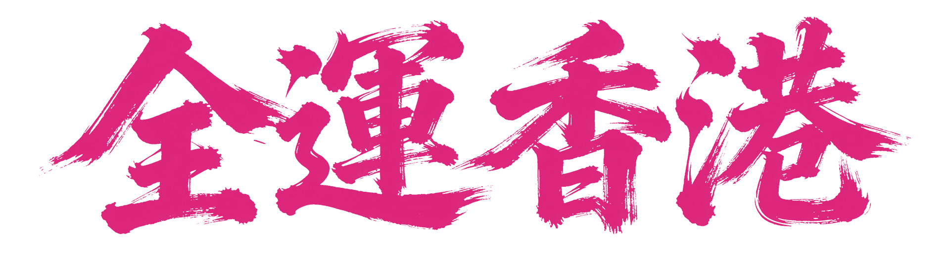 全運香港