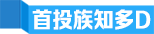 首投(tou)族知多(duo)D