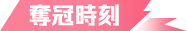 奪冠時刻