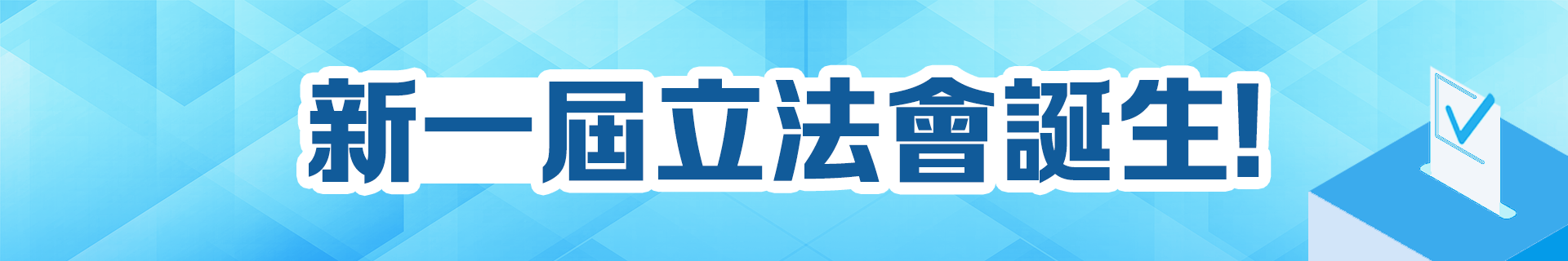 新(xin)一(yi)屆立灋(fa)會誕生(sheng)