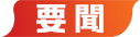 要聞