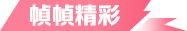 幀幀精(jīng)彩